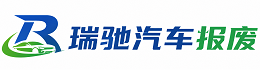 望江县瑞驰｜汽车报废回收｜车辆正规销户上门拖车